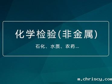 石化制品,农药,水处理等的分析检验人员